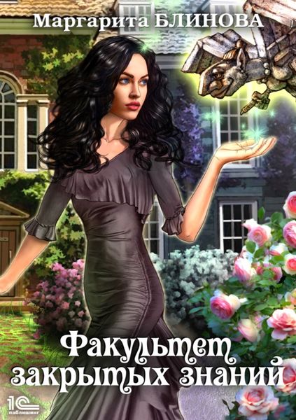 Обложка книги  «Факультет закрытых знаний»