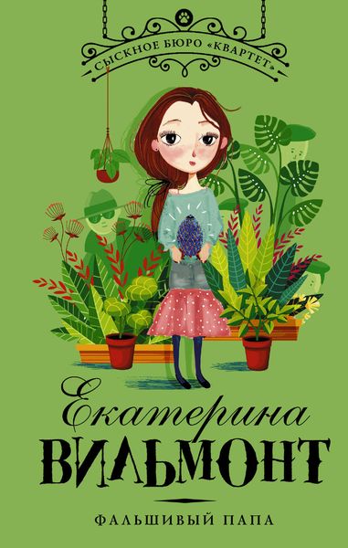 Обложка книги  «Фальшивый папа»