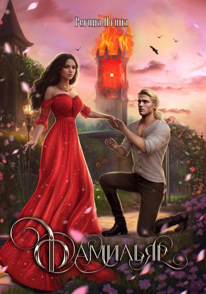 Обложка книги  «Фамильяр»