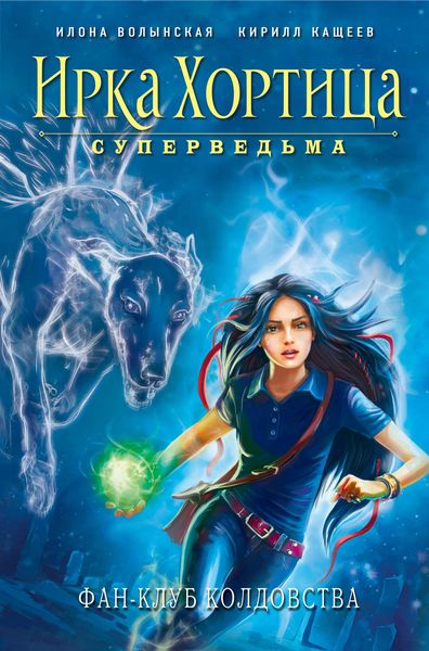 Обложка книги  «Фан-клуб колдовства»