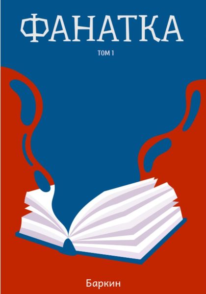 Обложка книги  «Фанатка»