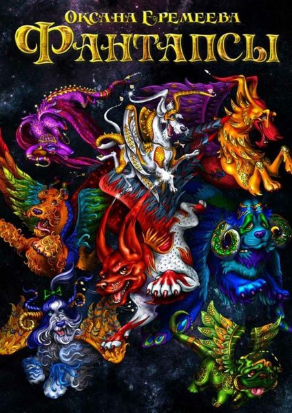 Обложка книги  «Фантапсы. Начало»