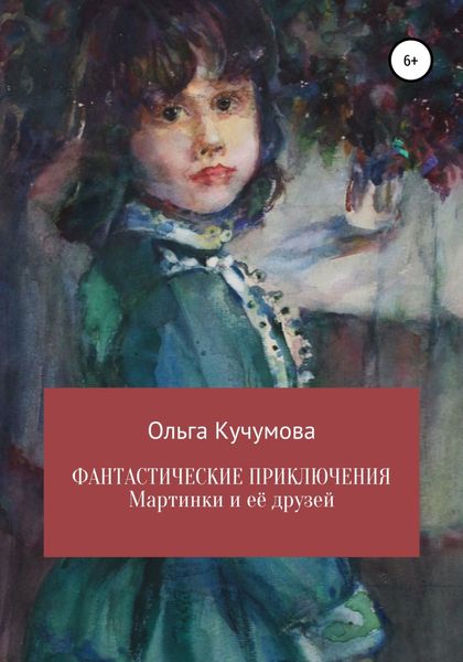 Обложка книги  «Фантастические приключения Мартинки и её друзей»