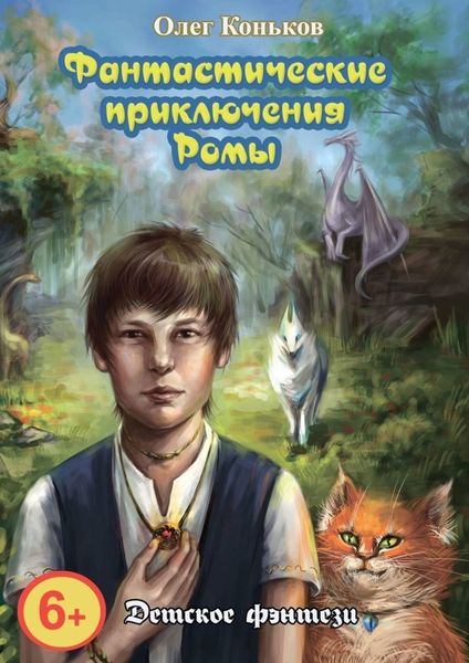 Обложка книги  «Фантастические приключения Ромы»
