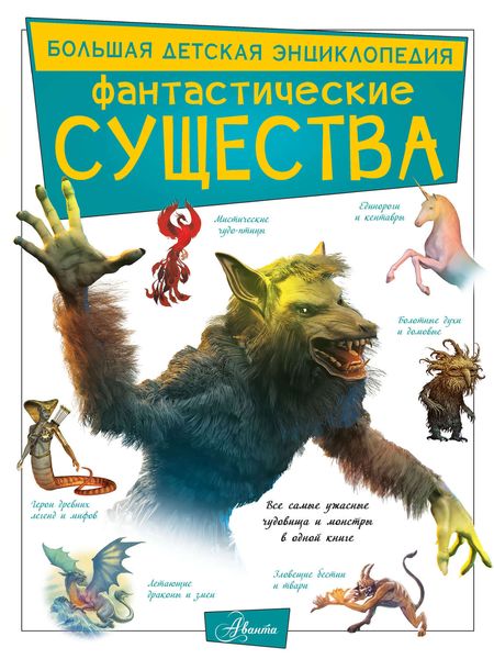 Обложка книги  «Фантастические существа»