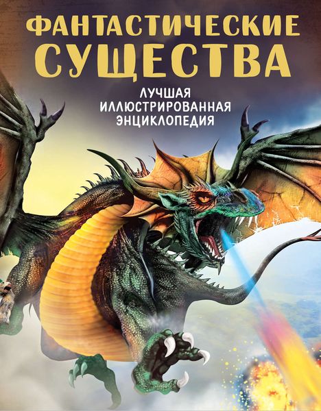 Обложка книги  «Фантастические существа»