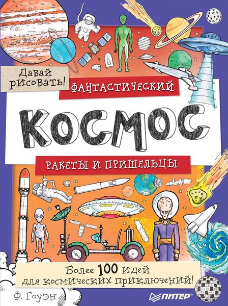 Обложка книги  «Фантастический космос. Ракеты и пришельцы. Более 100 идей для космических приключений! Давай рисовать!»
