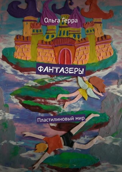 Обложка книги  «ФАНТАЗЕРЫ. Пластилиновый мир»