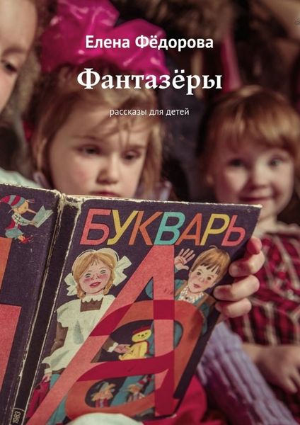 Обложка книги  «Фантазёры. Рассказы для детей»
