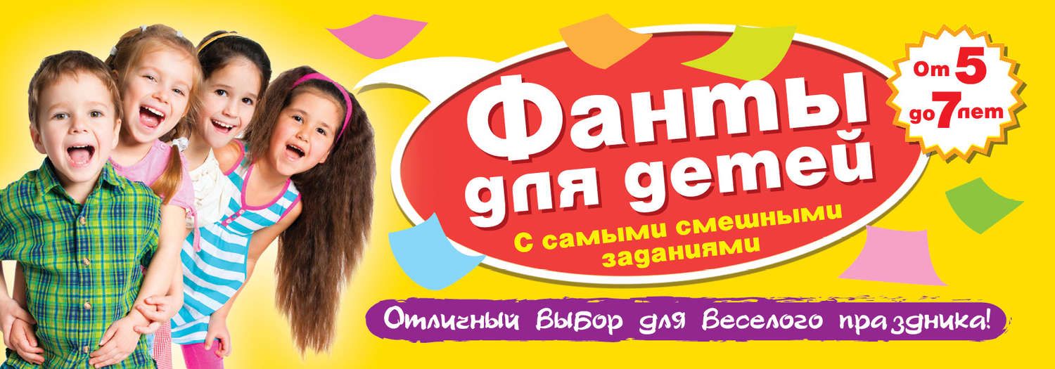 Обложка книги  «Фанты для детей с самыми смешными заданиями»