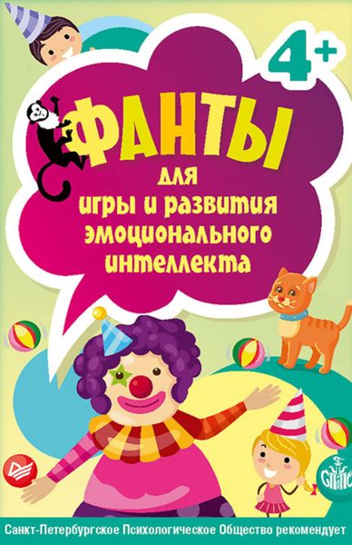 Обложка книги  «Фанты для игры и развития эмоционального интеллекта. 45 карточек»