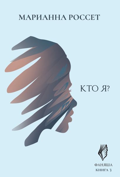 Обложка книги  «Фаняша. Кто я?»