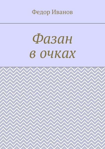 Обложка книги  «Фазан в очках»