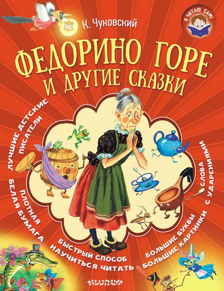 Обложка книги  «Федорино горе и другие сказки»
