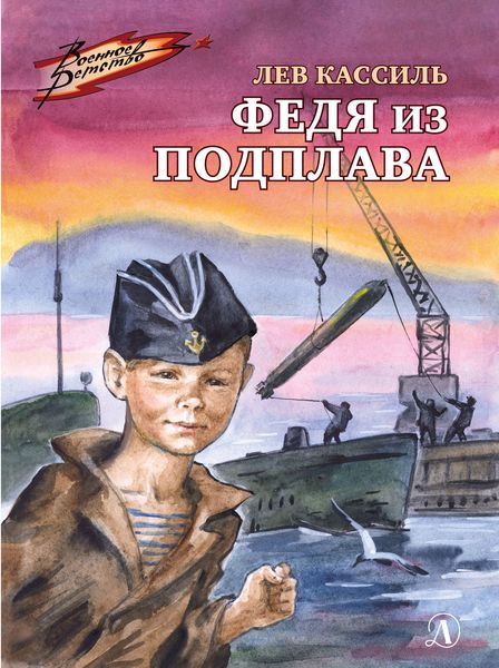 Обложка книги  «Федя из подплава»