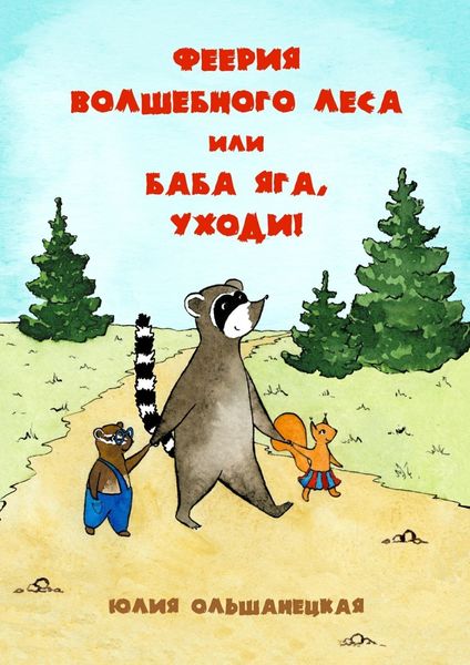 Обложка книги  «Феерия волшебного леса, или Баба Яга, уходи!»