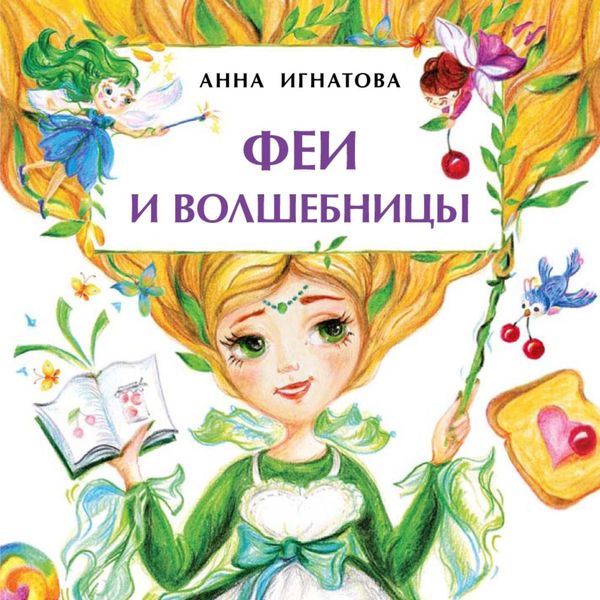 Обложка книги  «Феи и волшебницы»