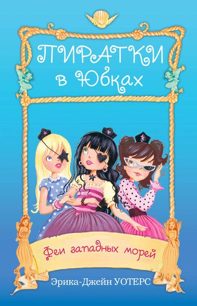Обложка книги  «Феи западных морей»