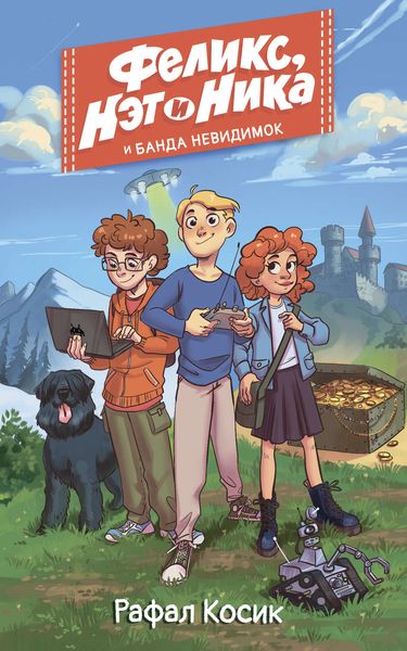 Обложка книги  «Феликс, Нэт и Ника и Банда невидимок»