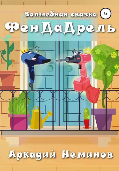 Обложка книги  «ФенДаДрель»