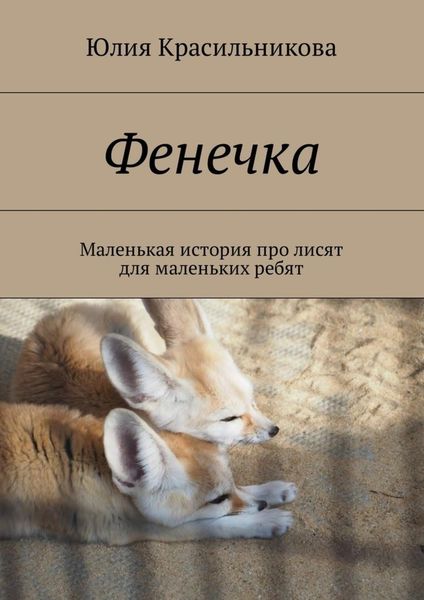 Обложка книги  «Фенечка. Маленькая история про лисят для маленьких ребят»