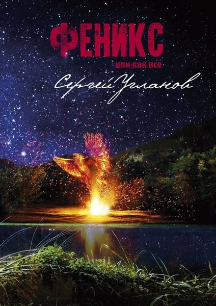 Обложка книги  «Феникс, или Как все»