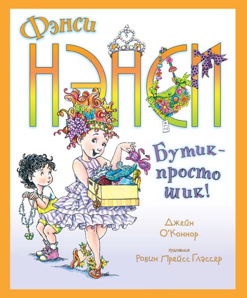 Обложка книги  «Фэнси Нэнси. Бутик – просто шик!»