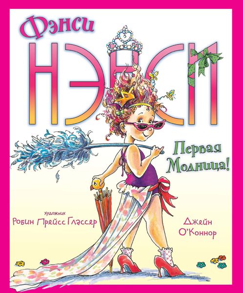 Обложка книги  «Фэнси Нэнси. Первая модница!»