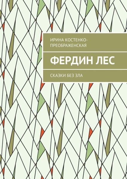 Обложка книги  «Фердин лес. Сказки без зла»