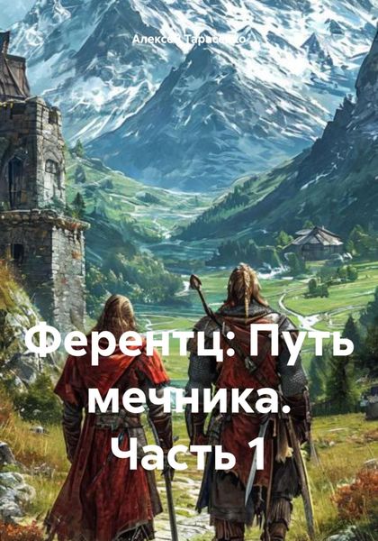 Обложка книги  «Ферентц: Путь мечника. Часть 1»