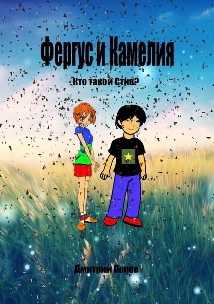 Обложка книги  «Фергус и Камелия. Кто такой Стив?»