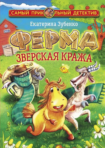 Обложка книги  «Ферма. Зверская кража»