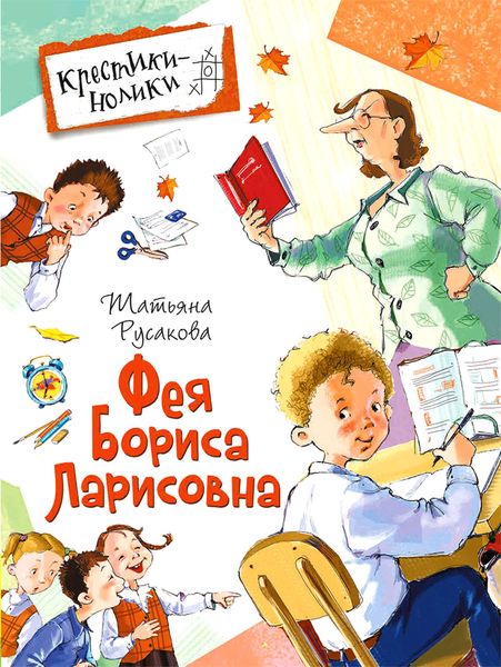 Обложка книги  «Фея Бориса Ларисовна»
