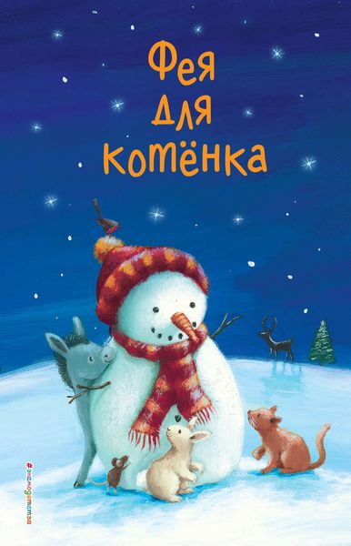 Обложка книги  «Фея для котёнка»
