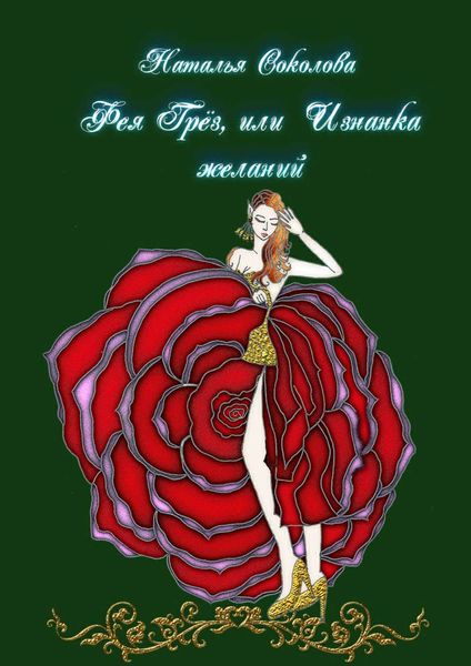 Обложка книги  «Фея Грёз, или Изнанка желаний»