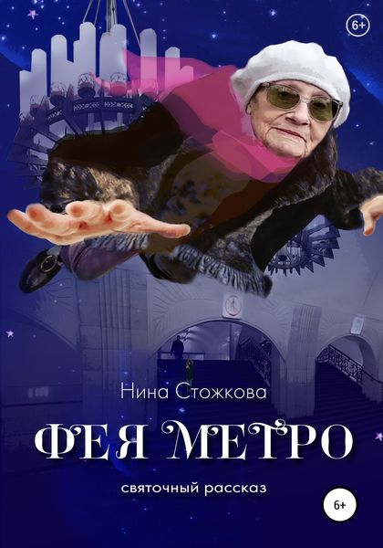 Обложка книги  «Фея Метро. Святочный рассказ»