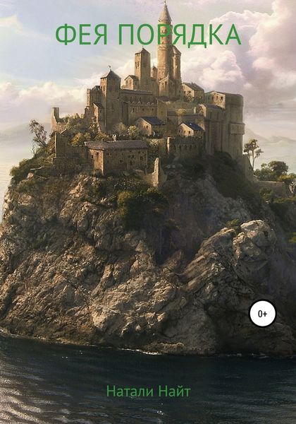 Обложка книги  «Фея порядка»