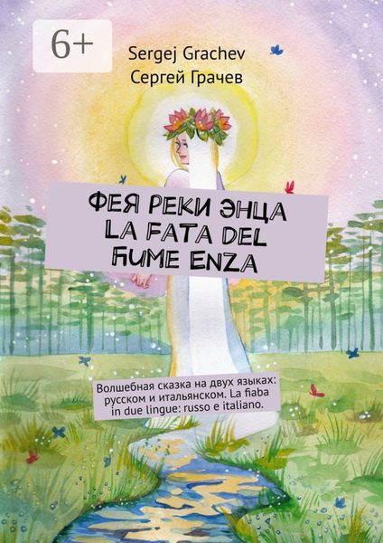 Обложка книги  «Фея реки Энца. La fata del fiume Enza. Волшебная сказка на двух языках: русском и итальянском. La fiaba in due lingue: russo e italiano»
