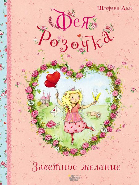 Обложка книги  «Фея Розочка. Заветное желание»