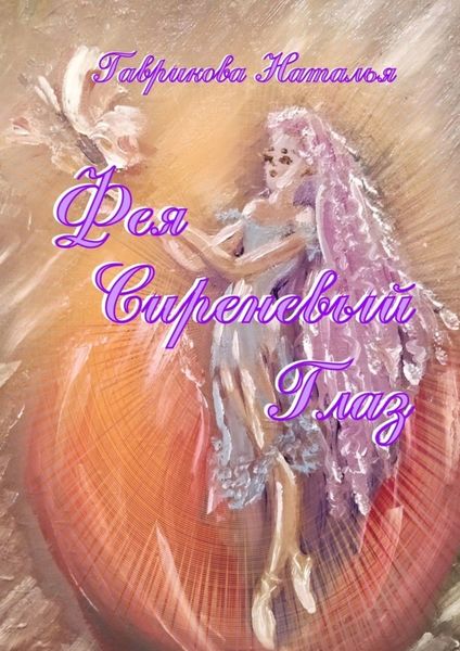 Обложка книги  «Фея Сиреневый Глаз»