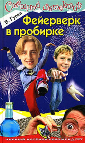 Обложка книги  «Фейерверк в пробирке»