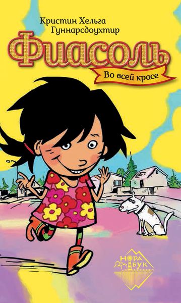 Обложка книги  «Фиасоль во всей красе»