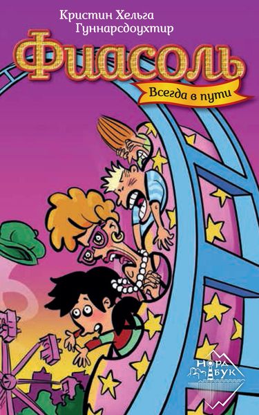 Обложка книги  «Фиасоль всегда в пути»