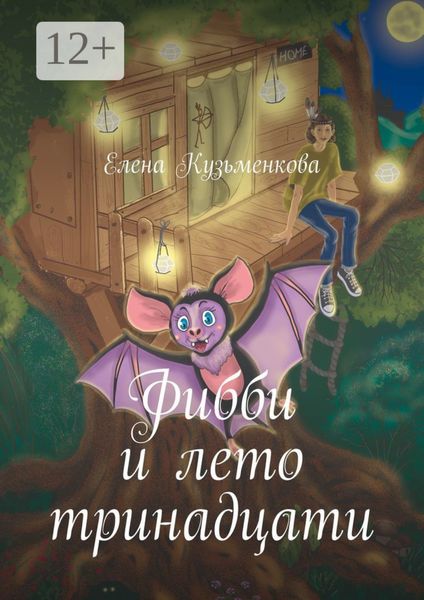 Обложка книги  «Фибби и лето тринадцати»