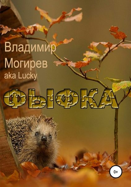 Обложка книги  «Фыфка»