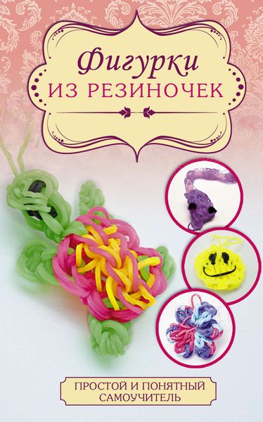 Обложка книги  «Фигурки из резиночек»