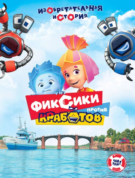 Обложка книги  «Фиксики против кработов. Изобретательная история»