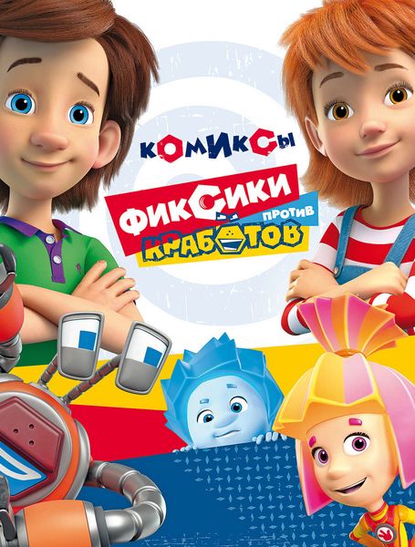 Обложка книги  «Фиксики против кработов. Комиксы»