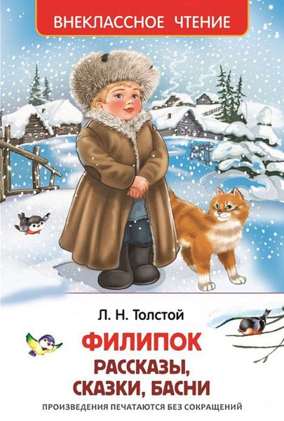 Обложка книги  «Филипок»