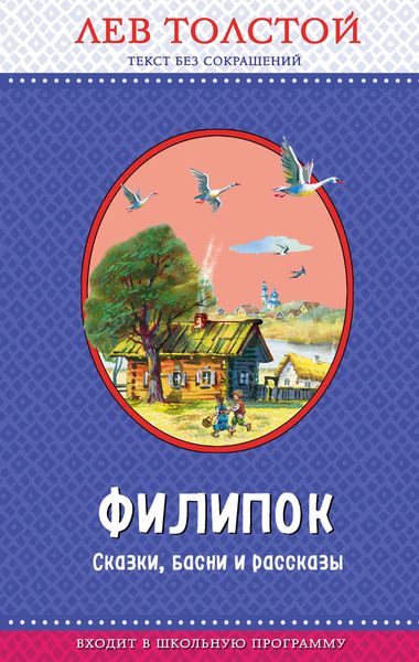 Обложка книги  «Филипок. Сказки, басни и рассказы (ил. В. Канивца)»